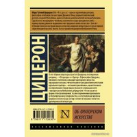 Книга издательства АСТ. Об ораторском искусстве