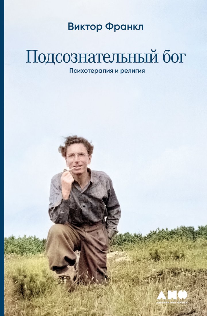 

Книга издательства Альпина Диджитал. Подсознательный бог. Психотерапия и религия (Франкл В.)