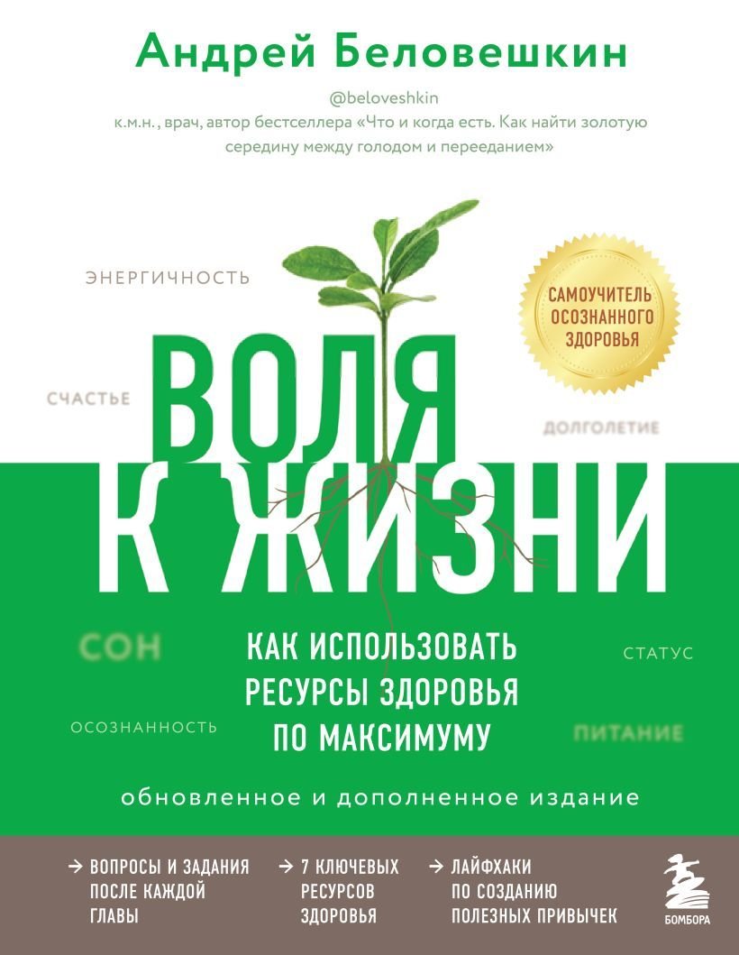 

Книга издательства Эксмо. Воля к жизни. Как использовать ресурсы здоровья по максимуму (обновленное и дополненное издание)