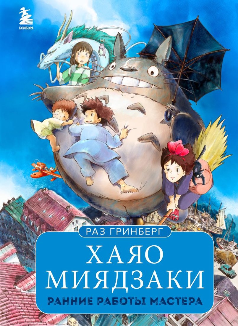 

Книга издательства Эксмо. Хаяо Миядзаки. Ранние работы мастера (Гринберг Р.)