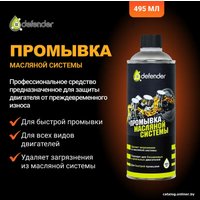 Присадка в масло Defender Промывка масляной системы Auto 495мл