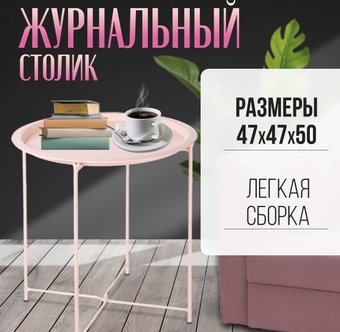 Журнальный столик Mio Tesoro Valli (розовый)