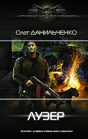 

Книга издательства АСТ. Лузер (Данильченко О.)