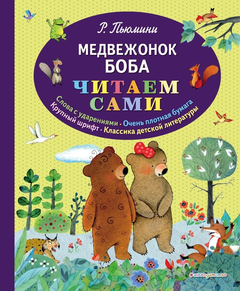 

Книга издательства Эксмо. Медвежонок Боба (ил. А. Курти) (Роберто Пьюмини)
