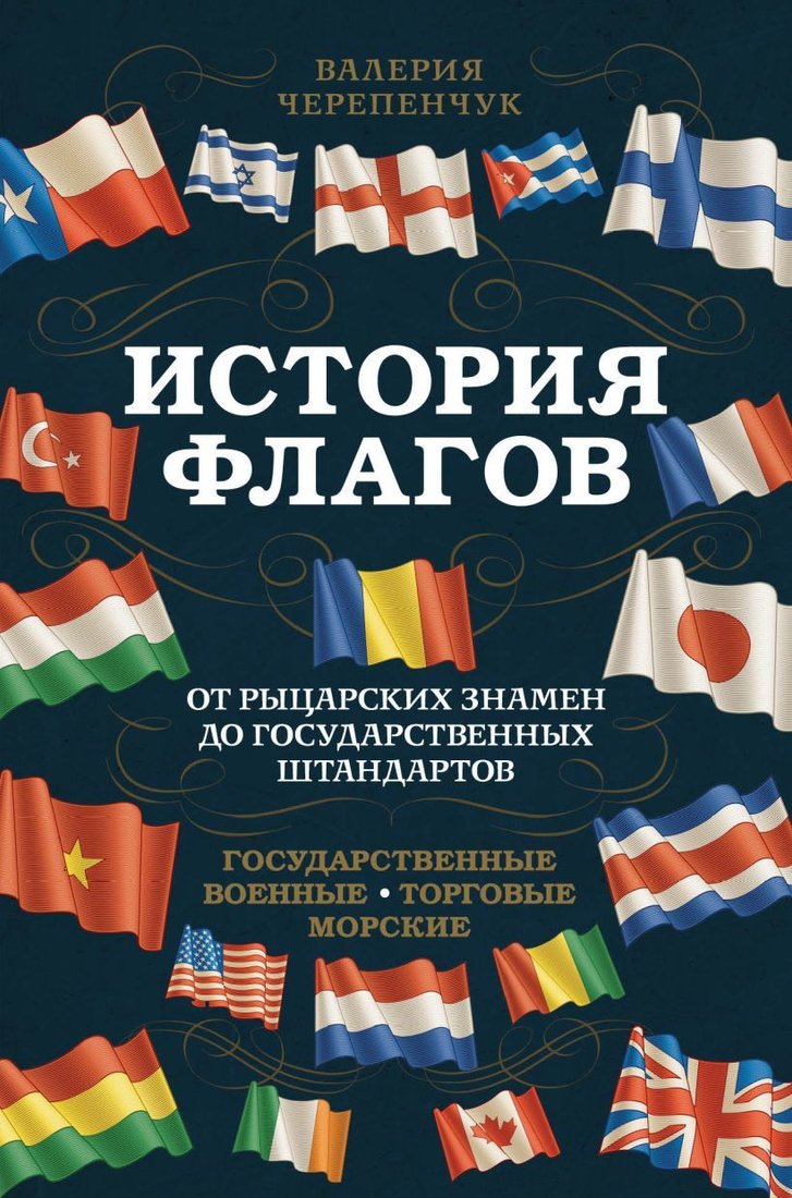 

Книга издательства Эксмо. История флагов. От рыцарских знамен до государственных штандартов (новое оформление) (Черепенчук Валерия Сергеевна)