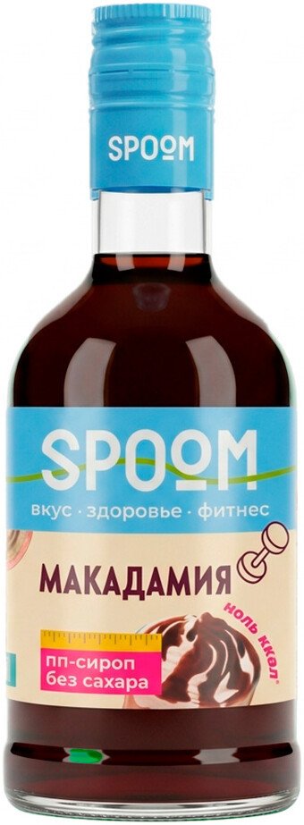 Сироп Spoom Fitness Макадамия 0.25 л