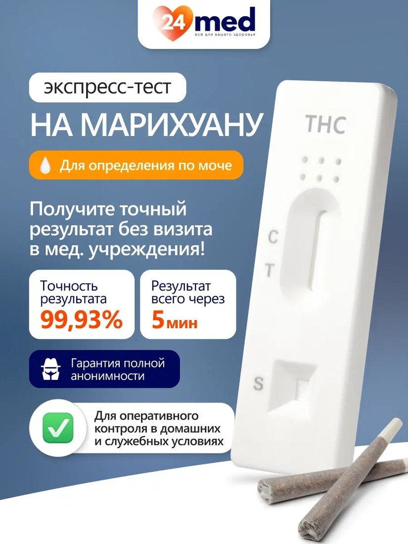 

Тест на на наркотические и психоактивные вещества Ассомедика на марихуану