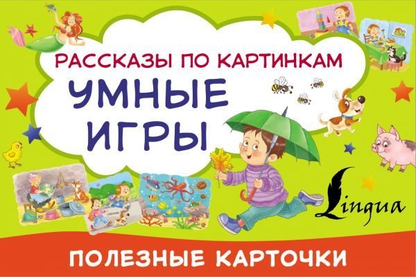 

Книга издательства АСТ. Умные игры: рассказы по картинкам