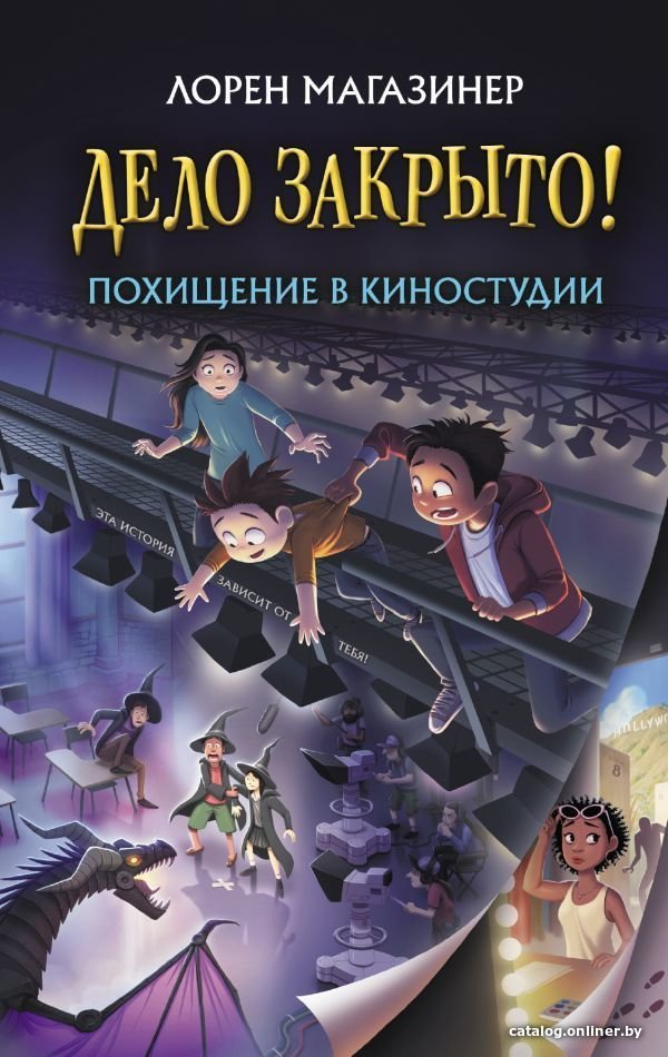 Книга издательства АСТ. Похищение в киностудии