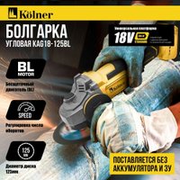 Угловая шлифмашина Kolner KAG 18-125BL (без АКБ)
