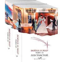 Набор книг издательства Эксмо. Война и мир. Белая птица 9785041881986 (Толстой Л.Н.)