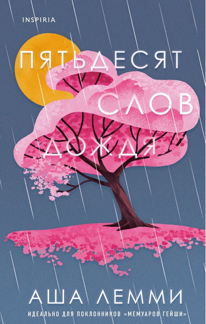 

Книга издательства Эксмо. Пятьдесят слов дождя (Аша Лемми)