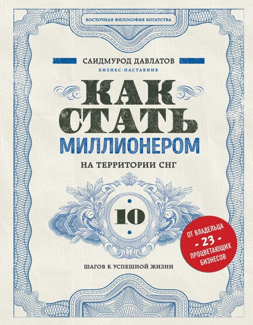 

Книга издательства Эксмо. Как стать миллионером на территории СНГ. 10 шагов к успешной жизни (Давлатов Саидмурод Раджабович)