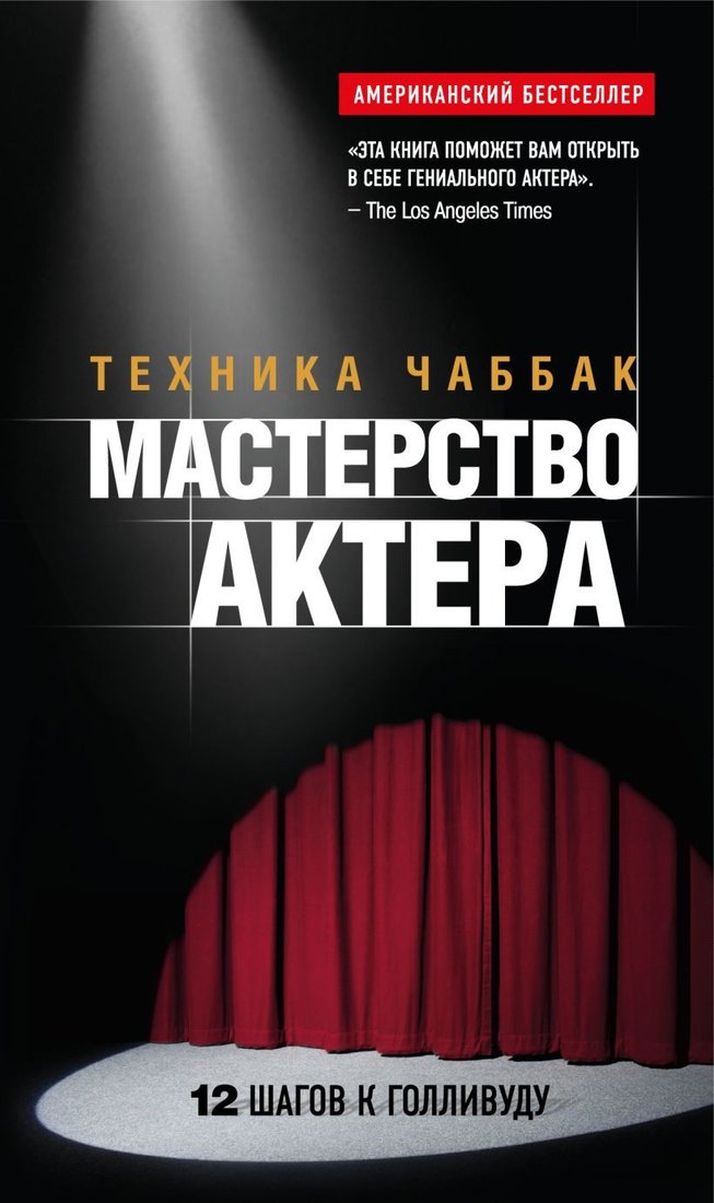 

Книга издательства Эксмо. Мастерство актера: Техника Чаббак (Ивана Чаббак)