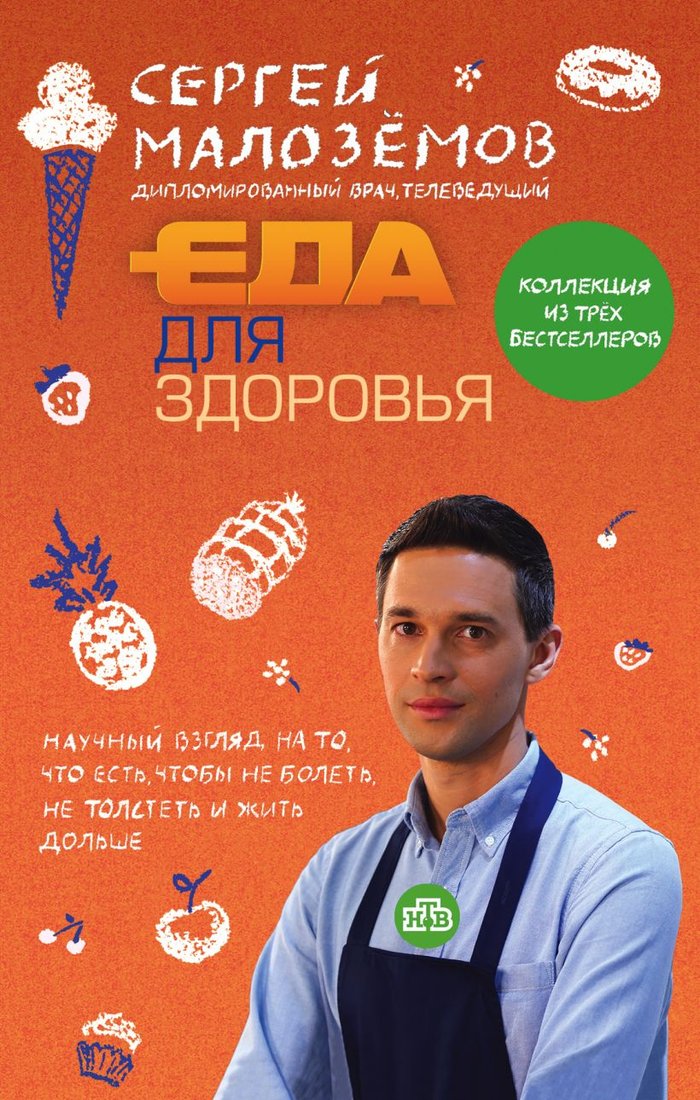 

Книга издательства Эксмо. Еда для здоровья (Малоземов С.А.)