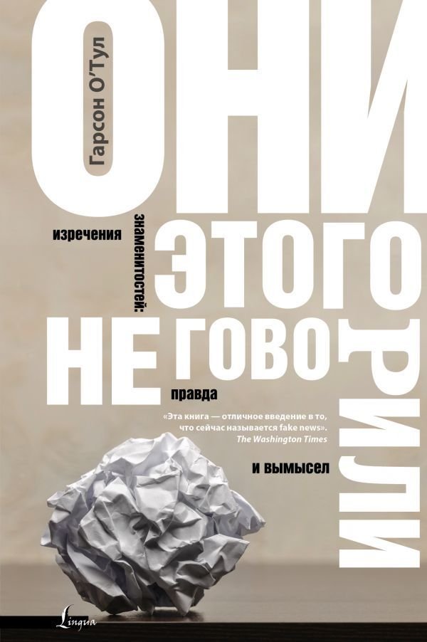 

Книга издательства АСТ. Они этого не говорили. Изречения знаменитостей: правда и вымысел