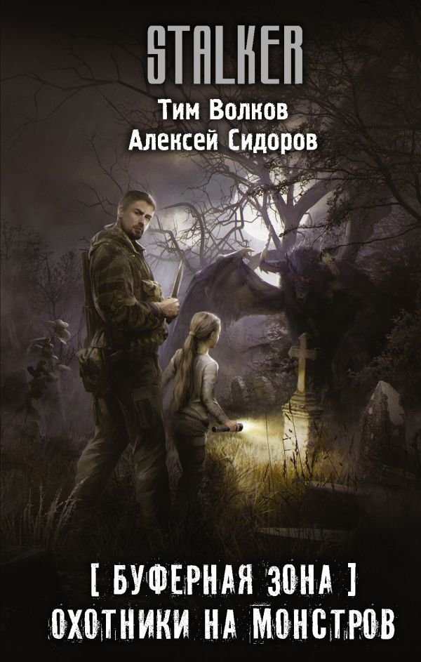 

АСТ. Буферная Зона. Охотники на монстров (Волков Тим/Сидоров Алексей Вениаминович)