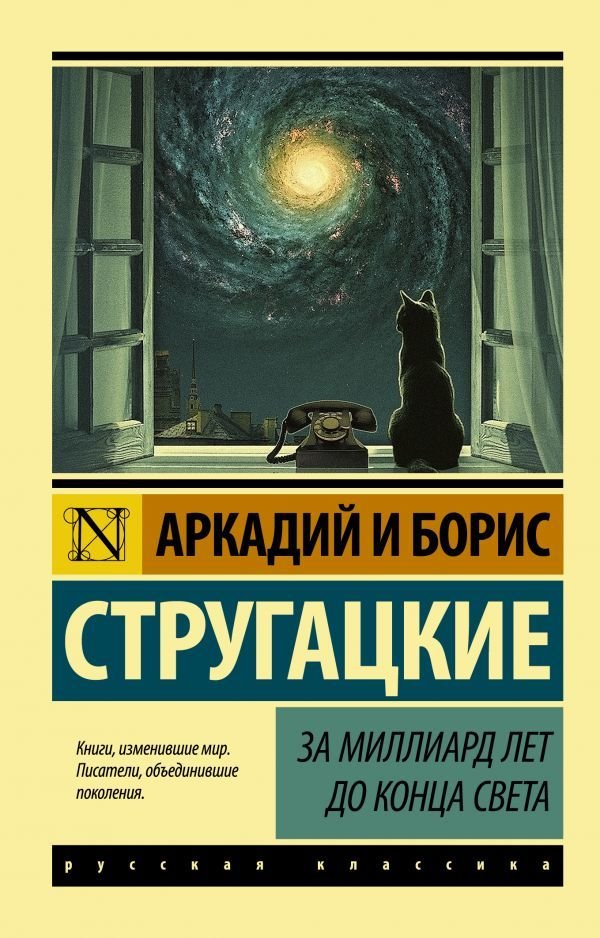 

АСТ. За миллиард лет до конца света (Стругацкий Аркадий Натанович/Стругацкий Борис Натанович)