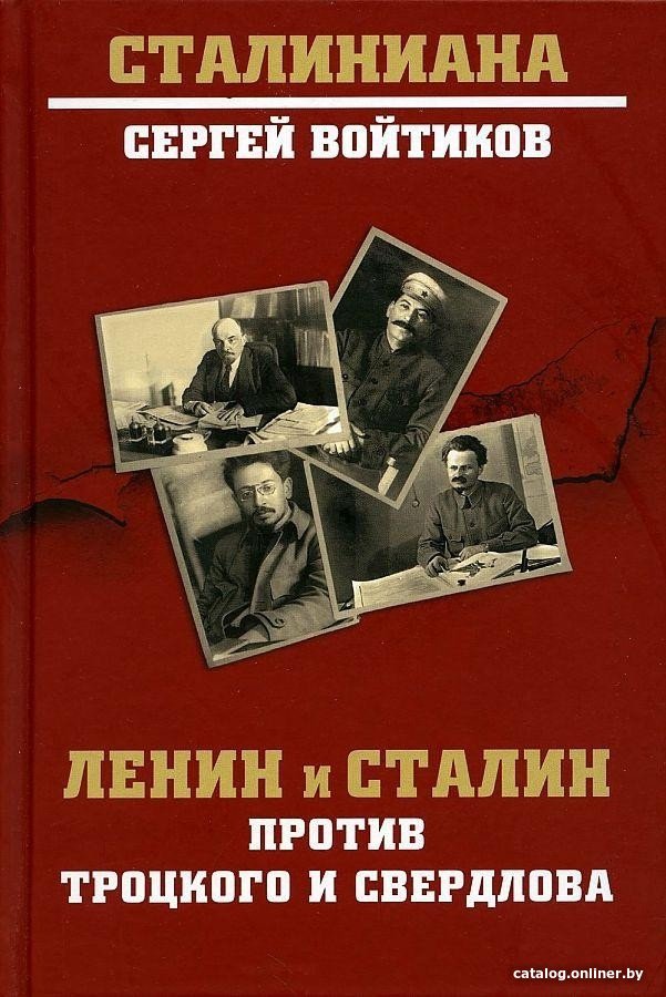 Книга издательства Вече. Ленин и Сталин против Троцкого и Свердлова (Войтиков С.)