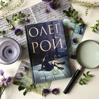 Книга издательства Эксмо. Три цвета любви (Рой О.) в Барановичах