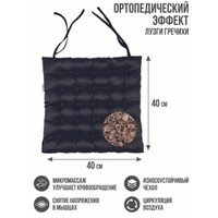Подушка для сидения Smart Textile Уют с завязками 40x40 T429 (лузга гречихи, черный)