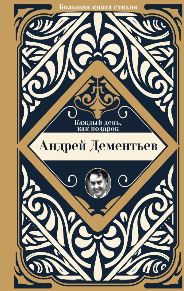 

Книга издательства АСТ. Каждый день, как подарок (Дементьев А.Д.)