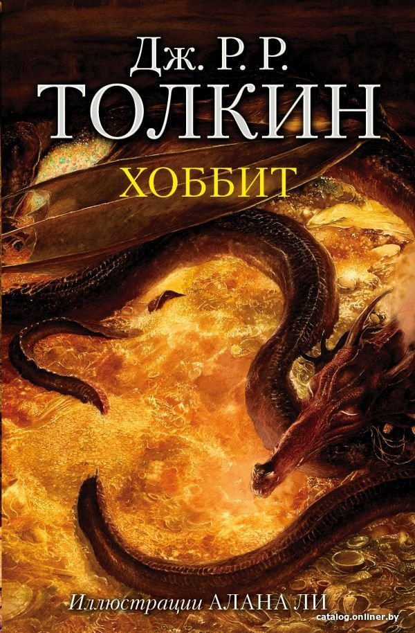 Книга издательства АСТ. Хоббит 978-5-17-106123-4 (Толкин Джон Рональд Руэл)