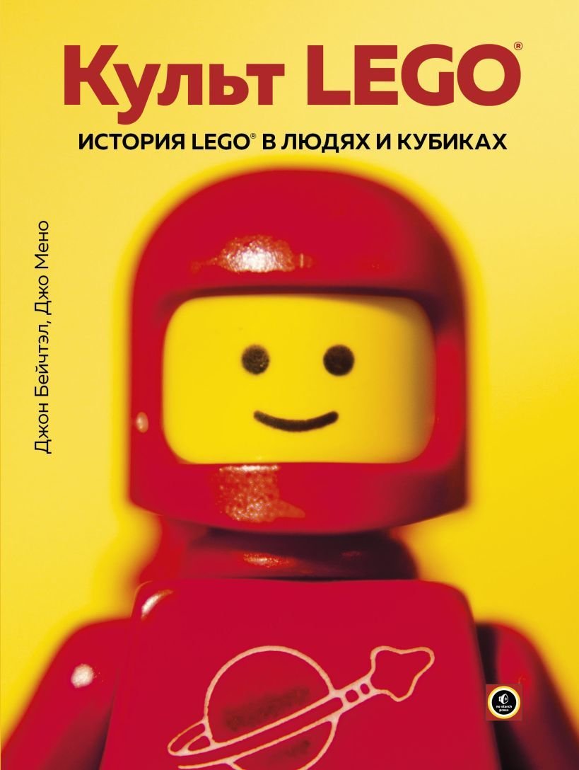 

Книга издательства Эксмо. Культ LEGO. История LEGO в людях и кубиках (Джон Бейчтэл/Джо Мено)