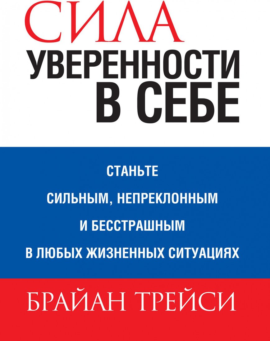 

Книга издательства Попурри. Сила уверенности в себе 2022г. (Трейси Б.)