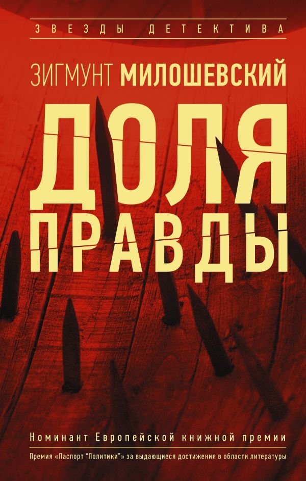 

АСТ. Доля правды (Милошевский Зигмунт)