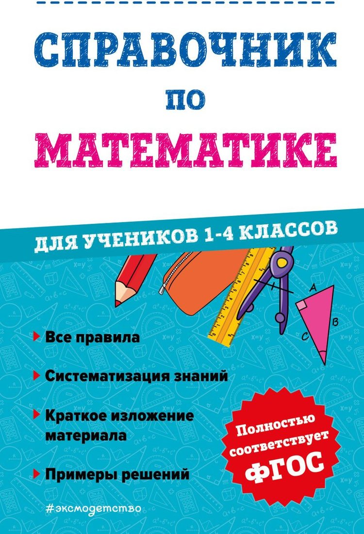 

Эксмо. Справочник по математике. 1-4 классы (Иванова М.)