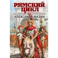 Книга издательства Эксмо. Цена империи. Легион против империи 9785041843311 (Мазин А.В.)