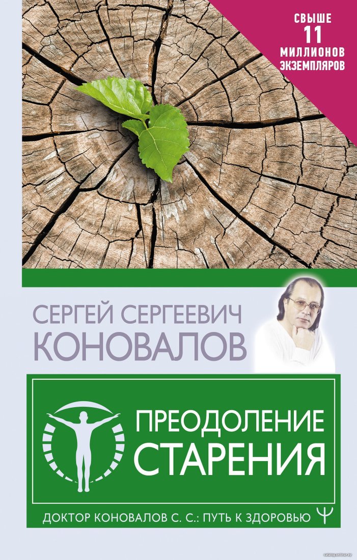АСТ. Преодоление старения (Коновалов Сергей)