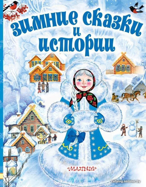 АСТ. Зимние сказки и истории (Сутеев Владимир Григорьевич/Одоевский Владимир Федорович/Бажов Павел Петрович)