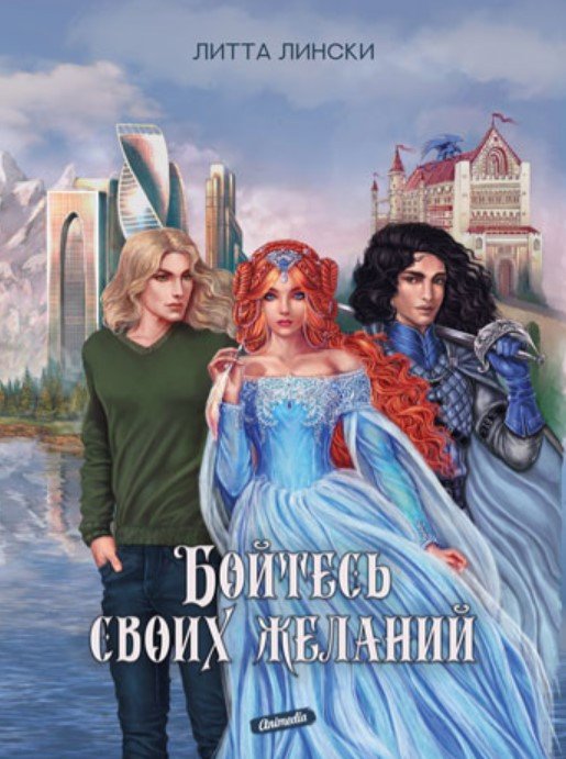 

Книга издательства Animedia. Бойтесь своих желаний (Лински Л.)