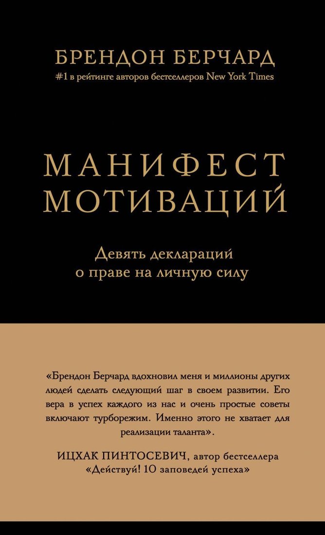 

Книга издательства Эксмо. Манифест мотиваций. Девять деклараций о праве на личную силу (Брендон Берчард)