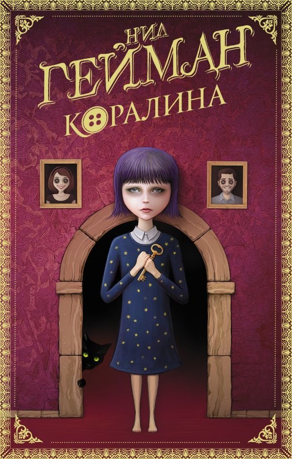 

АСТ. Коралина 9785171207533 (Гейман Нил)