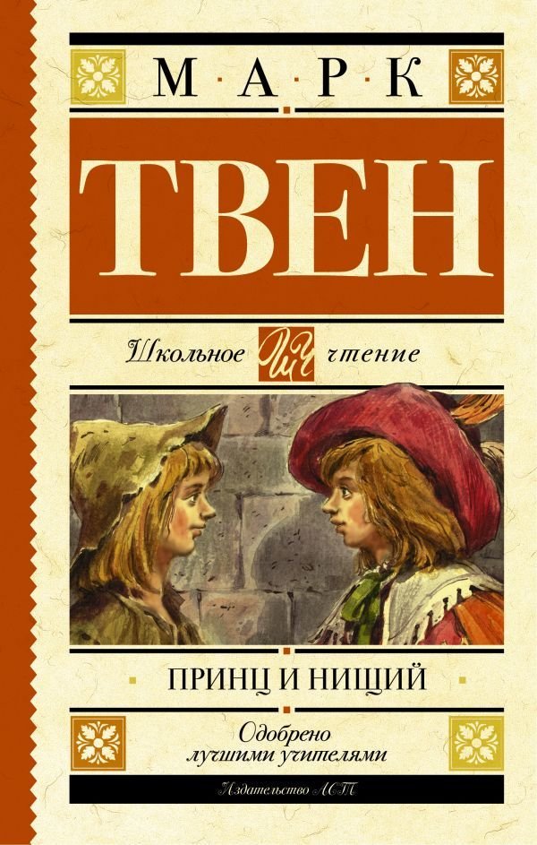 

Книга издательства АСТ. Принц и нищий (Твен Марк)