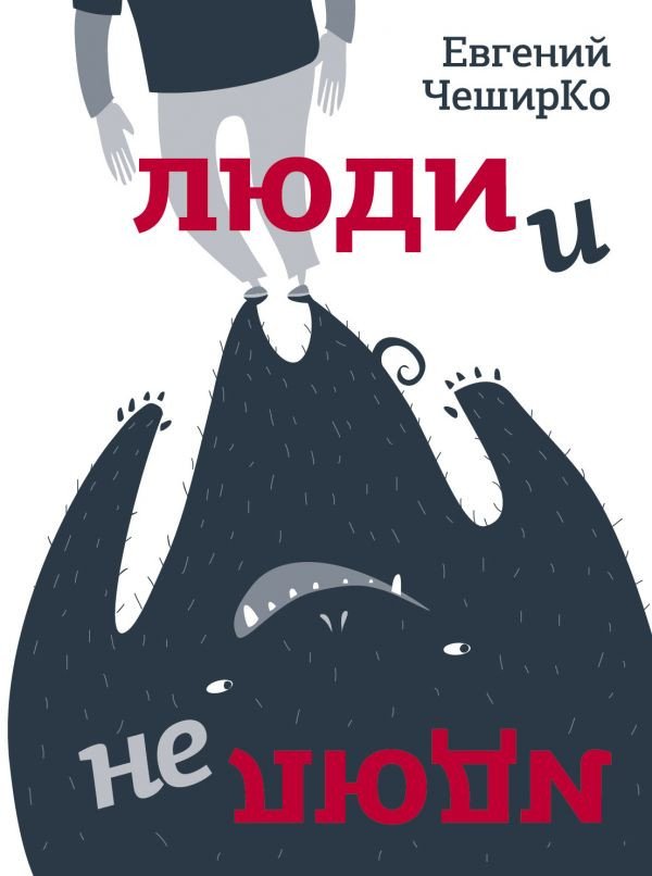 

Книга издательства АСТ. Люди и не люди (ЧеширКо Е.)