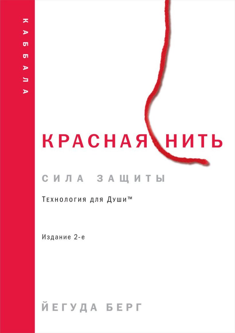 

Книга издательства Эксмо. Красная нить. 2-е издание (Берг Й.)