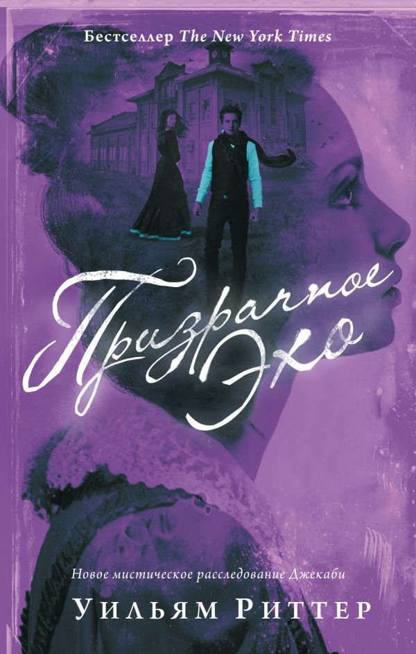 

Книга издательства АСТ. Призрачное эхо (Риттер Уильям)