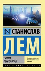 Сумма технологии (Лем Станислав)