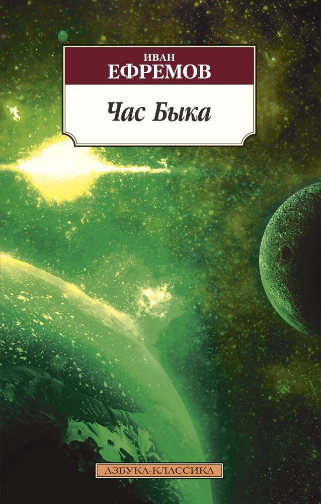 

Книга издательства Азбука. Час Быка 9785389117952 (Ефремов И.)
