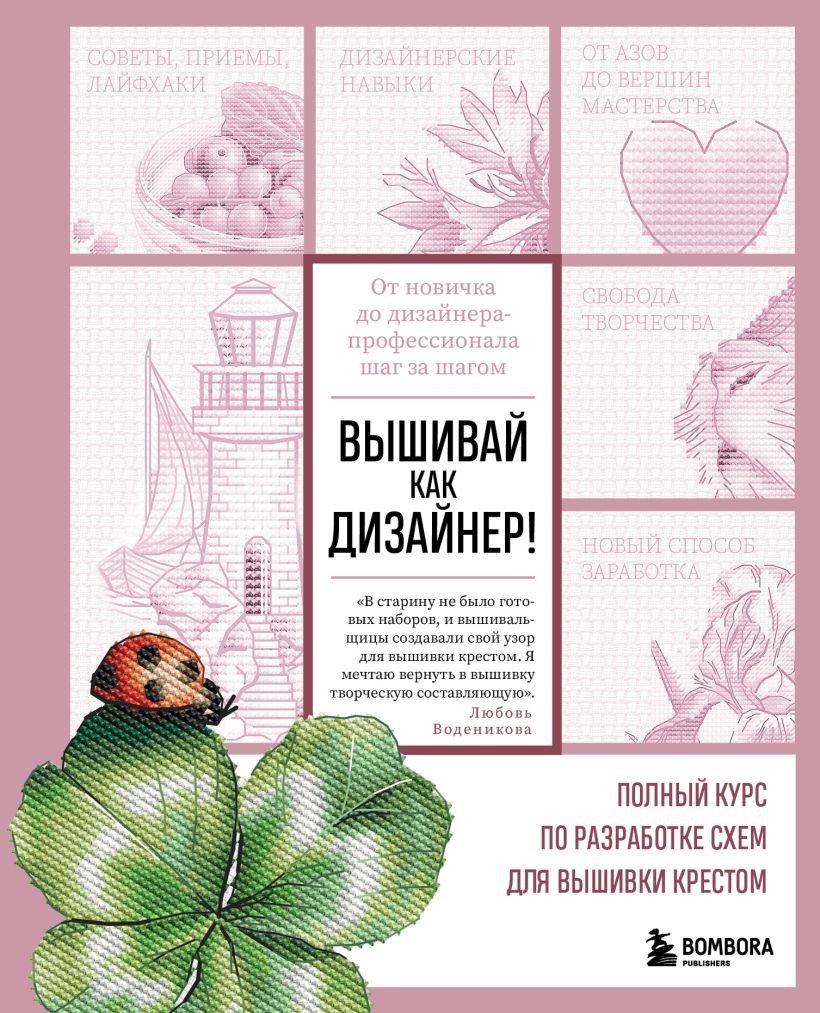

Книга издательства Бомбора. Вышивай как дизайнер! (Воденикова Л.)