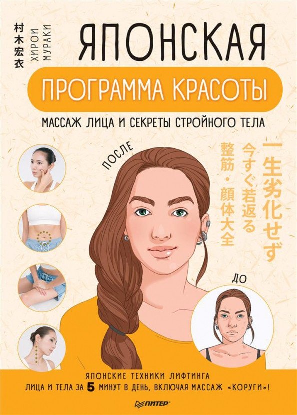 

Книга издательства Питер. Японская программа красоты. Массаж лица и секреты стройного тела (Хирои М.)