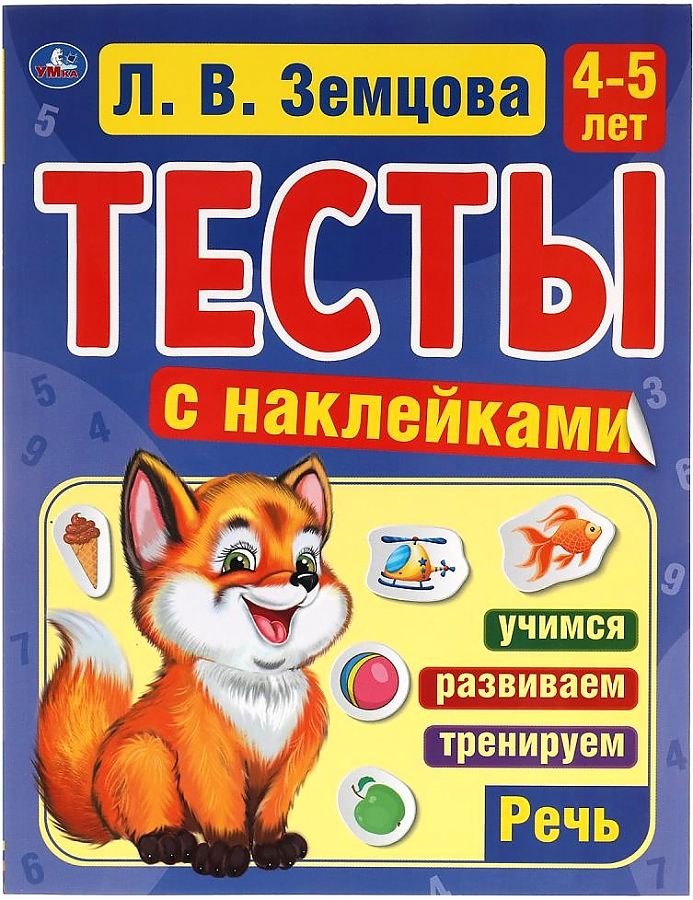 

Умка с наклейками. Речь 4-5 лет (Земцова Л.)