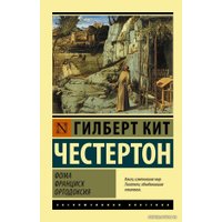 Книга издательства АСТ. Фома. Франциск. Ортодоксия (Честертон Гилберт Кит)