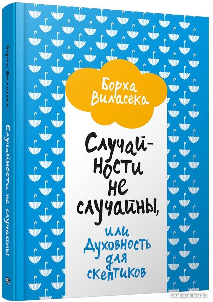 Книга издательства Попурри. Случайности не случайны, или Духовность для скептиков (Виласека Б.)