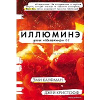  АСТ. Иллюминэ (Кауфман Эми/Кристофф Джей)