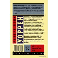  АСТ. Вся королевская рать (Уоррен Роберт Пенн) (Уоррен Роберт Пенн)